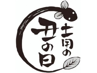 土用の丑の日