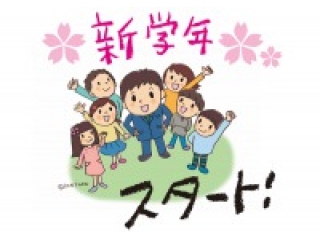 新学年スタート